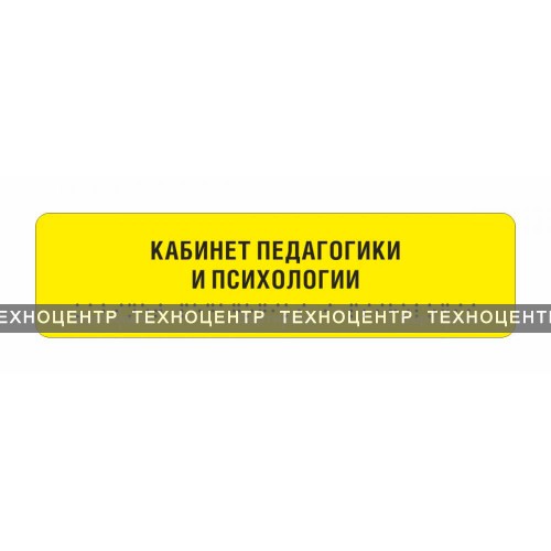Комплексная тактильная табличка на AKP4 Размер 50x270