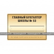 Тактильная табличка (комплексная) со сменой информации. 200 x 300мм