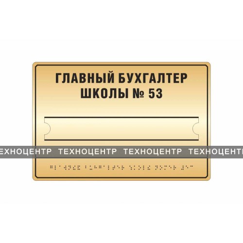 Тактильная табличка (комплексная) со сменой информации. 200 x 300мм