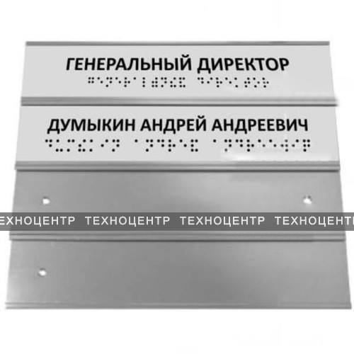 Секционная алюминиевая тактильная табличка азбукой Брайля. 150 х 300мм