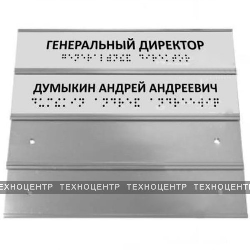 Секционная алюминиевая тактильная табличка азбукой Брайля. 100 х 300мм