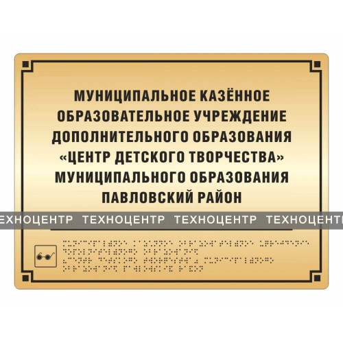 Комплексная полноцветная тактильная табличка на основании из 2х мм пластика с имитацией «золото» и защитным покрытием. Размер 300x400