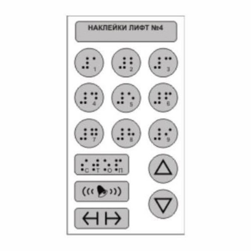 Набор тактильных наклеек для маркировки кнопок лифта №4. 130 x 70мм