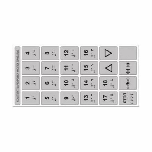 Набор тактильных наклеек для маркировки кнопок лифта №3. 285 x 140мм