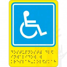 Г-02 Пиктограмма с дублированием информации по системе Брайля. Доступность для инвалидов в креслах-колясках. 150 х 110