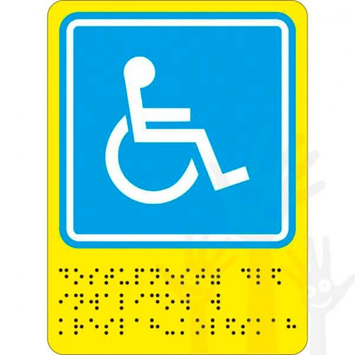 СП-02 Пиктограмма с дублированием информации по системе Брайля.Доступность для инвалидов в креслах колясках. 150 x 110мм